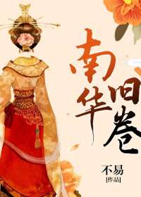 南华旧卷